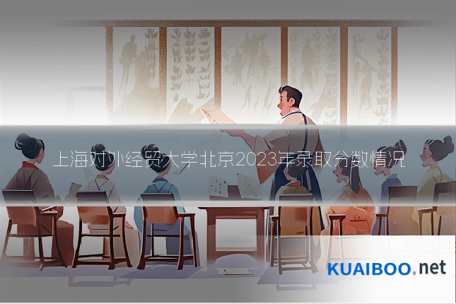 上海对外经贸大学北京2023年录取分数情况