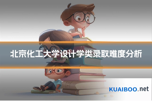 北京化工大学设计学类录取难度分析