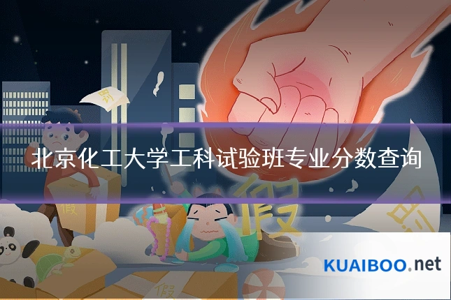 北京化工大学工科试验班专业分数查询