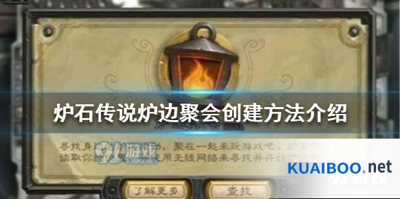 炉石传说炉边聚会加入教程攻略