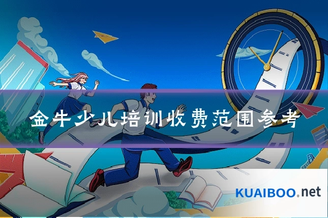 金牛少儿培训收费范围参考