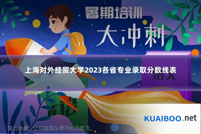 上海对外经贸大学2023各省专业录取分数线表