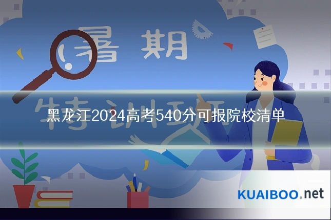 黑龙江2024高考540分可报院校清单