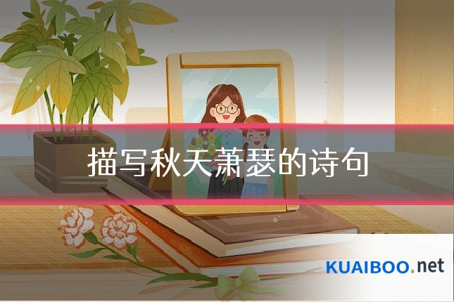 描写秋天萧瑟的诗句