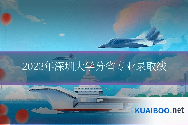 2023年深圳大学分省专业录取线
