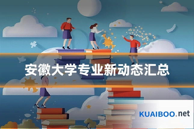 安徽大学专业新动态汇总