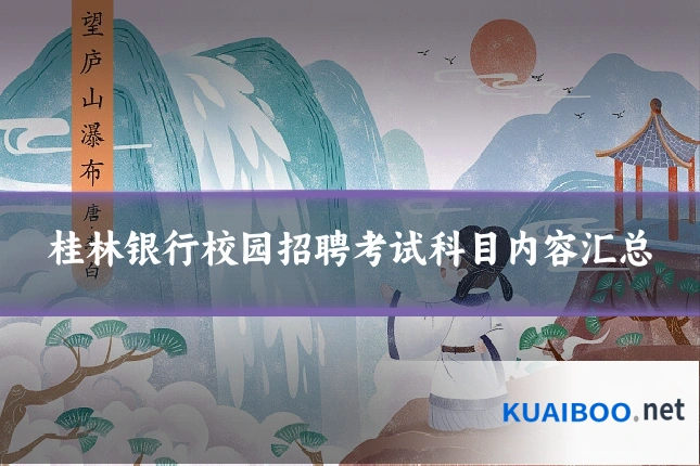 桂林银行校园招聘考试科目内容汇总