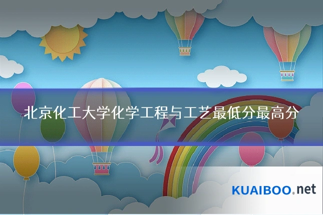北京化工大学化学工程与工艺最低分最高分