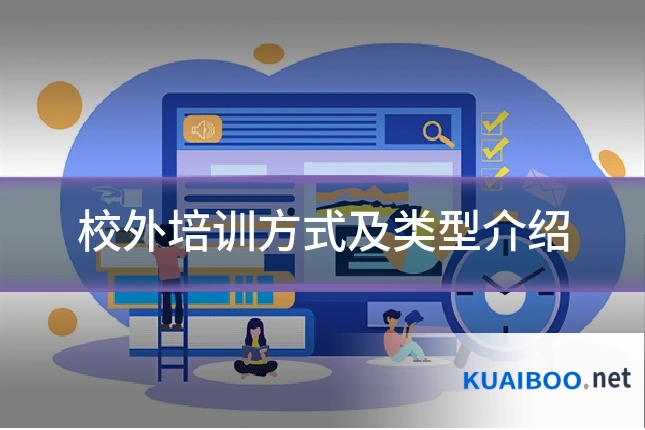 校外培训方式及类型介绍