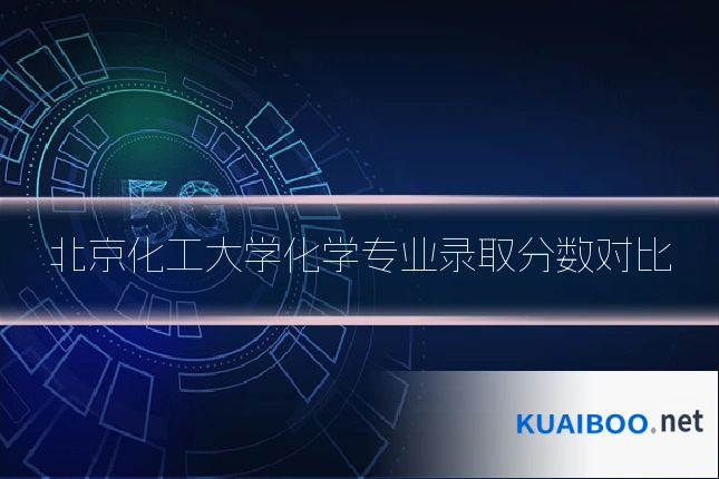 北京化工大学化学专业录取分数对比