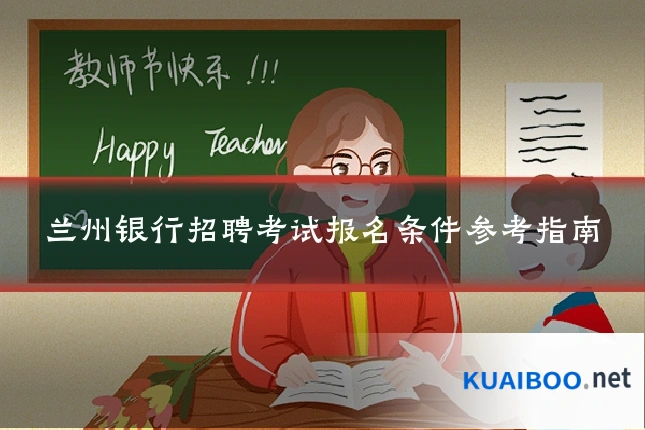兰州银行招聘考试报名条件参考指南