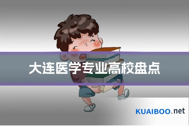 大连医学专业高校盘点