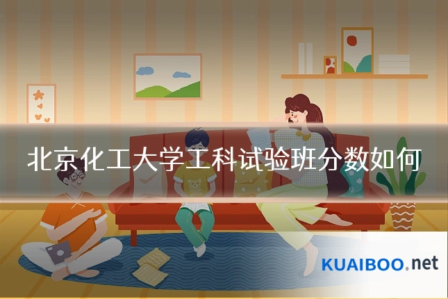 北京化工大学工科试验班分数如何