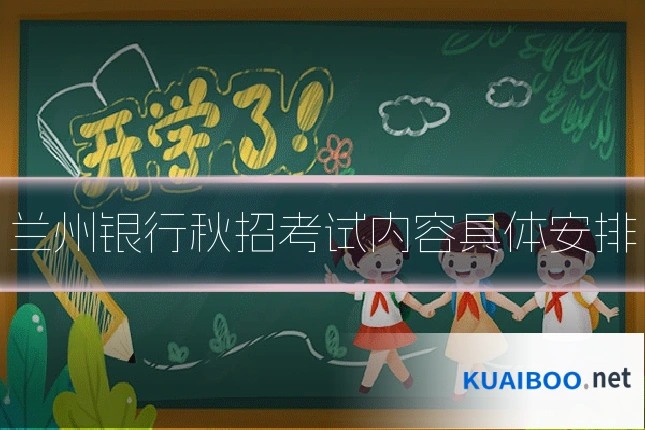 兰州银行秋招考试内容具体安排