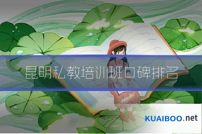 昆明私教培训班口碑排名