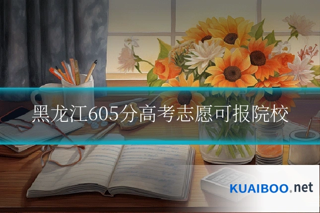 黑龙江605分高考志愿可报院校