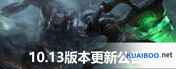 英雄联盟10.13版本更新 符文系统变化
