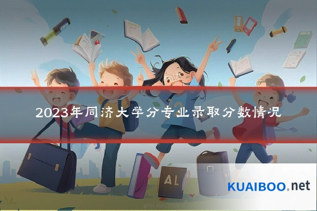 2023年同济大学分专业录取分数情况
