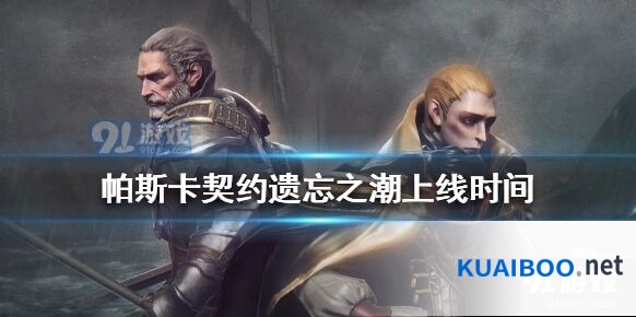 帕斯卡契约遗忘之潮8月发售，新角色技能解析