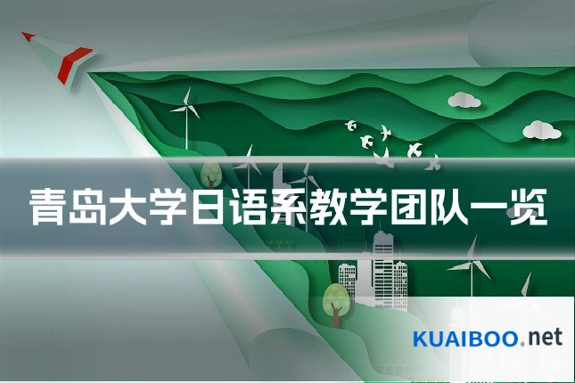 青岛大学日语系教学团队一览