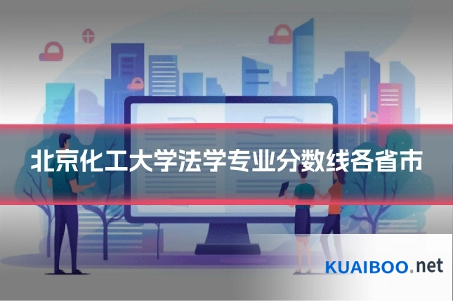 北京化工大学法学专业分数线各省市