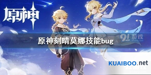 原神刻晴莫娜技能异常问题与修复