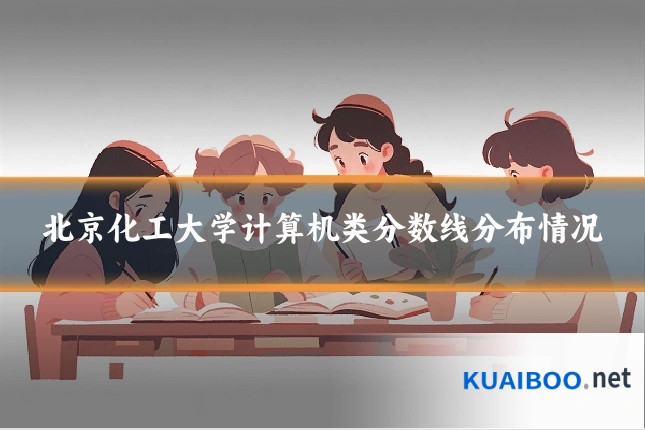 北京化工大学计算机类分数线分布情况