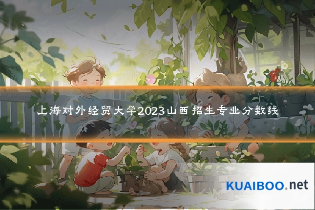 上海对外经贸大学2023山西招生专业分数线