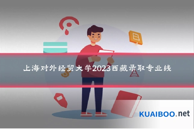 上海对外经贸大学2023西藏录取专业线