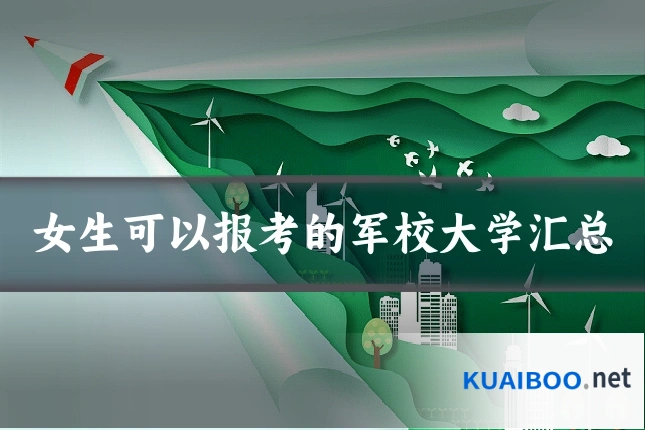 女生可以报考的军校大学汇总