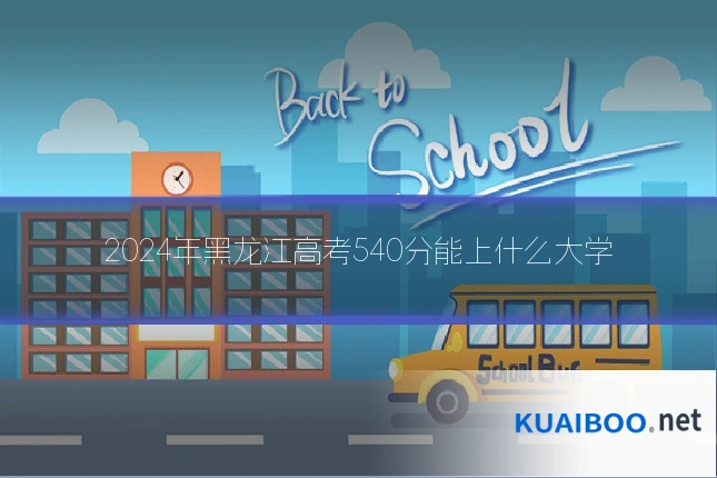 2024年黑龙江高考540分能上什么大学