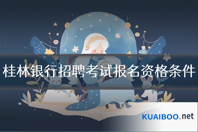 桂林银行招聘考试报名资格条件
