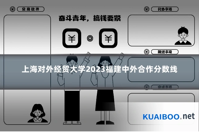 上海对外经贸大学2023福建中外合作分数线