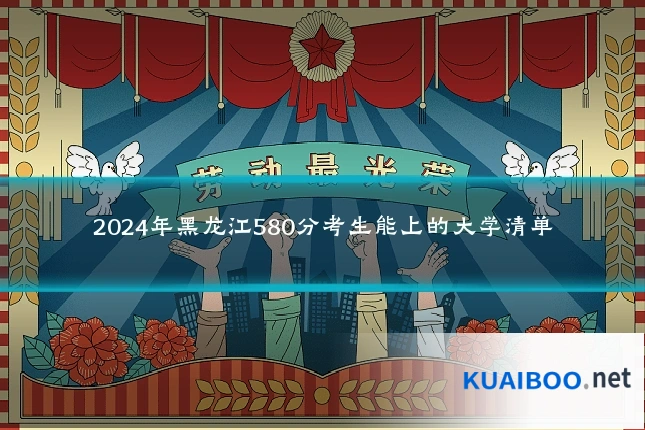 2024年黑龙江580分考生能上的大学清单