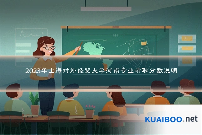 2023年上海对外经贸大学河南专业录取分数说明