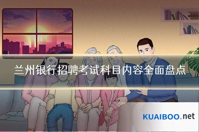 兰州银行招聘考试科目内容全面盘点