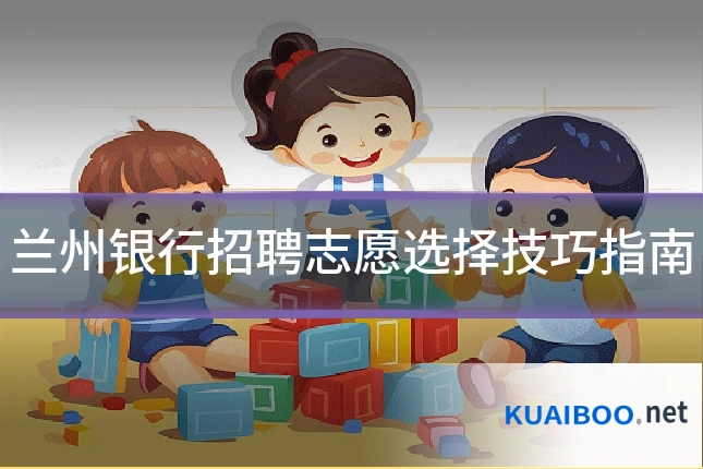 兰州银行招聘志愿选择技巧指南