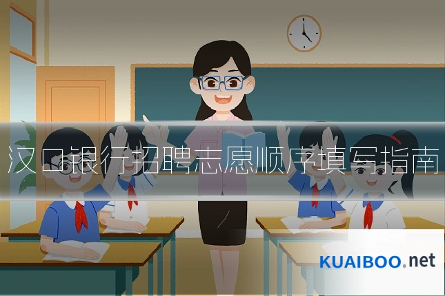 汉口银行招聘志愿顺序填写指南