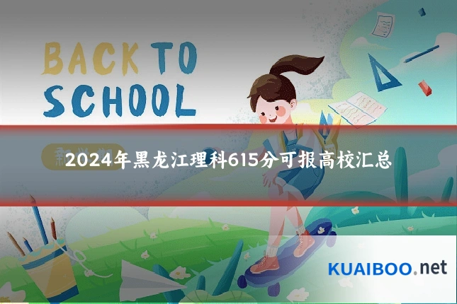 2024年黑龙江理科615分可报高校汇总
