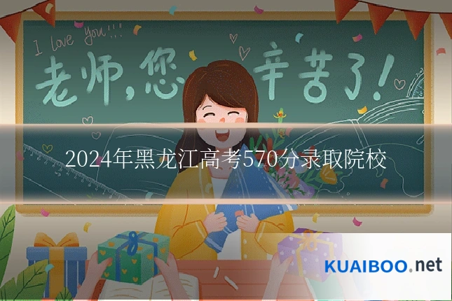2024年黑龙江高考570分录取院校