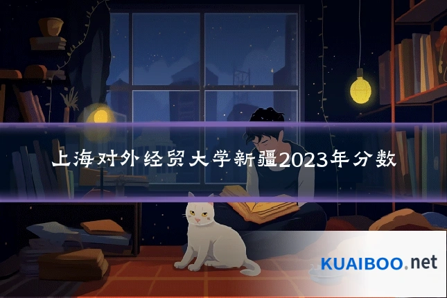 上海对外经贸大学新疆2023年分数