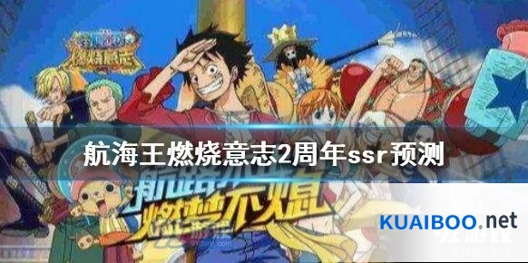 航海王燃烧意志2周年庆预测技巧指南