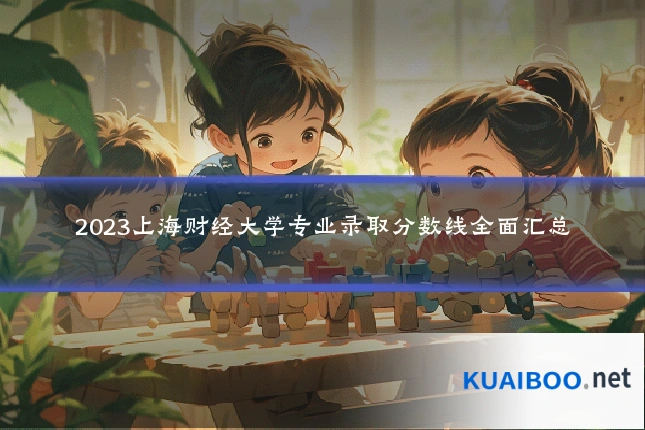 2023上海财经大学专业录取分数线全面汇总
