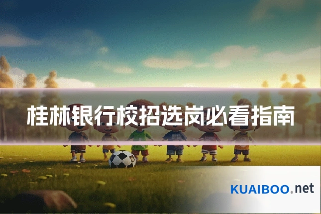 桂林银行校招选岗必看指南