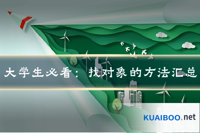 大学生必看：找对象的方法汇总