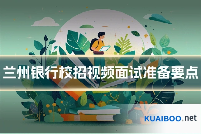 兰州银行校招视频面试准备要点