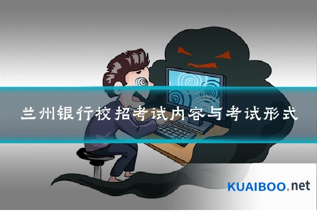 兰州银行校招考试内容与考试形式