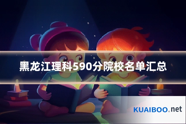 黑龙江理科590分院校名单汇总