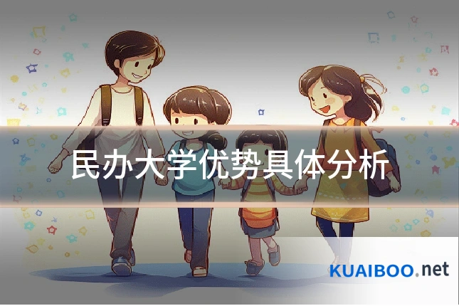 民办大学优势具体分析
