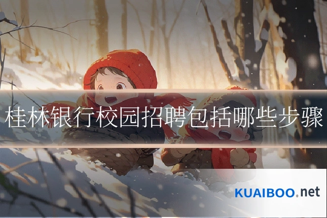 桂林银行校园招聘包括哪些步骤